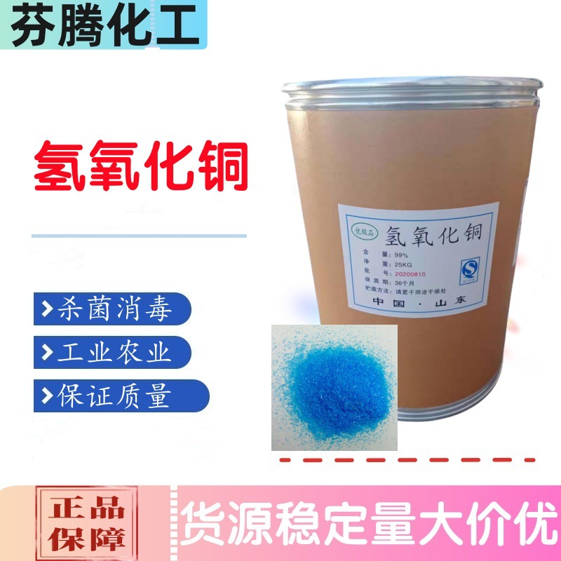 Медный гидроксид промышленного класса, аналитический реагент, каталитическая добавка, mordant, агрономический класс, стерилизация и дезинфекция, крупная партия, льготные условия