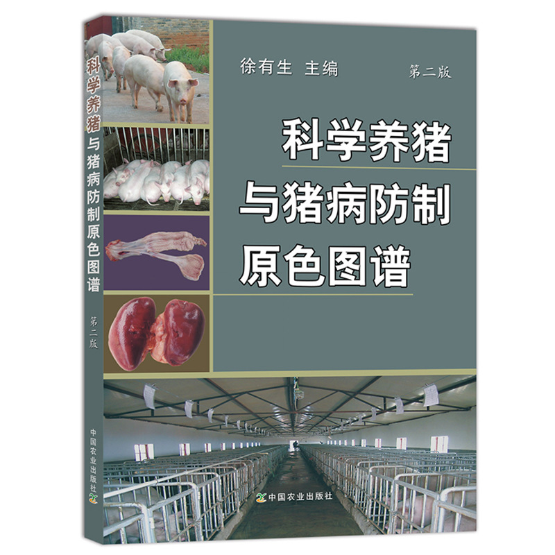 Scientific pig breeding and pig disease prevention and control primary color atlas second edition pig disease Identification Atlas medication