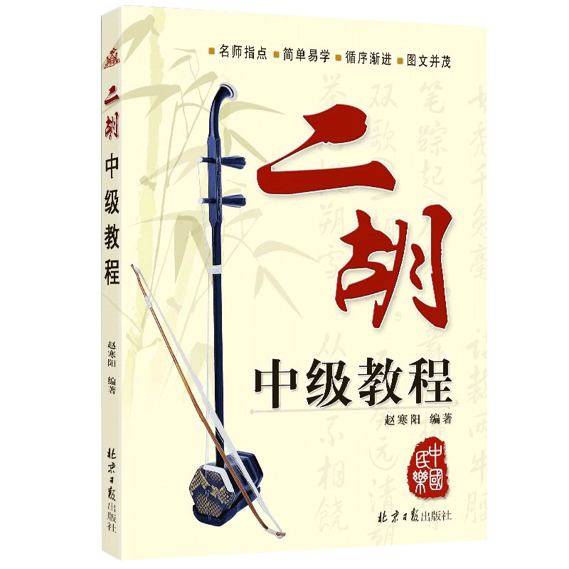 Erhu Intermediate Tutorial Zhao Hanyang Folk Music Erhu Instrument Beginner Intermediate Erhu Textbook Music Score Solo Music Score