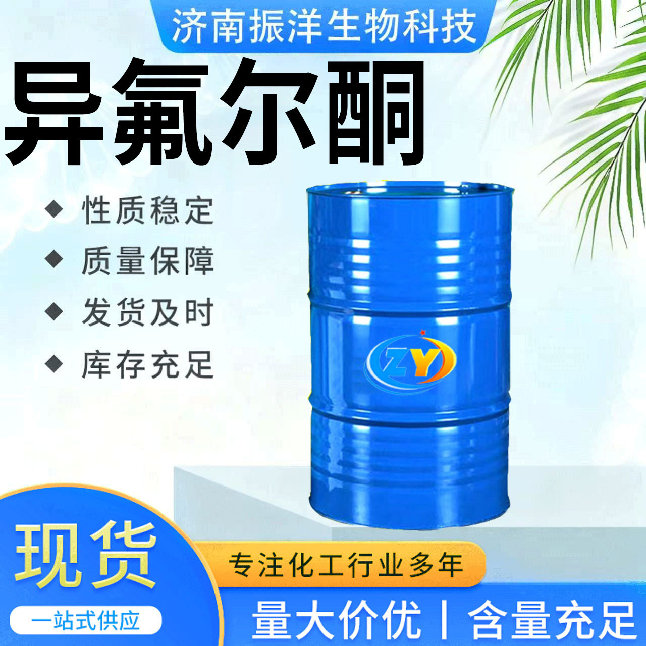 Прямые продажи с завода изофлуорона промышленного класса для пестицидов, красок и покрытий для банок