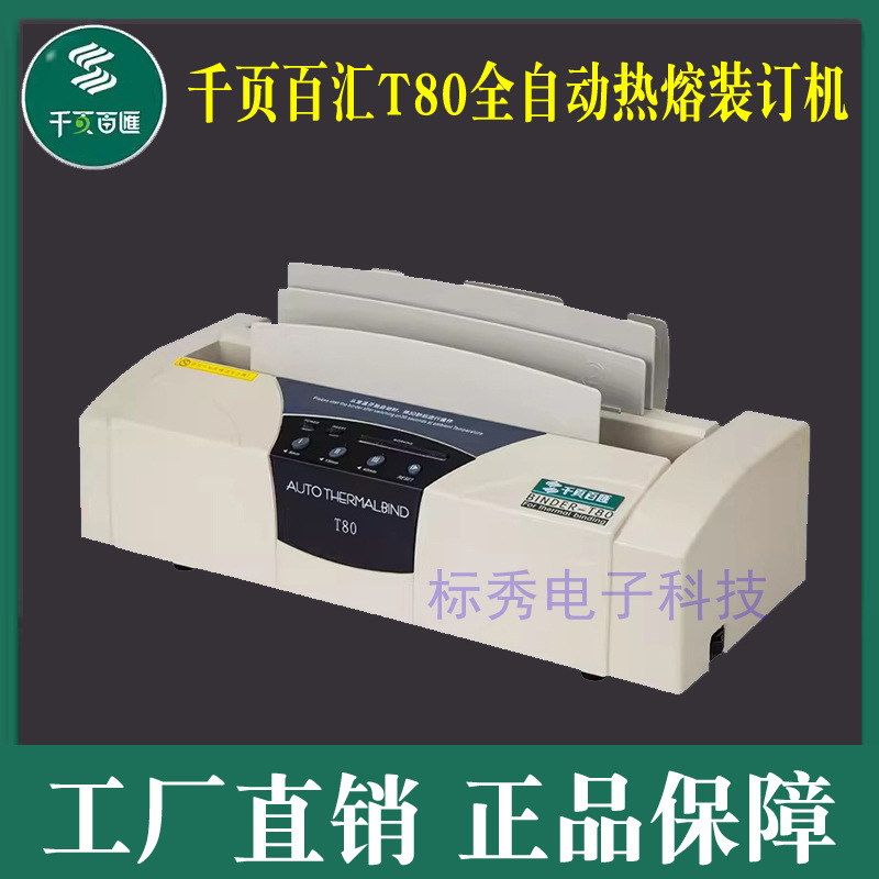 Автоматическая машина для горячего склеивания ThousAnd Pages BAihui T80, A4