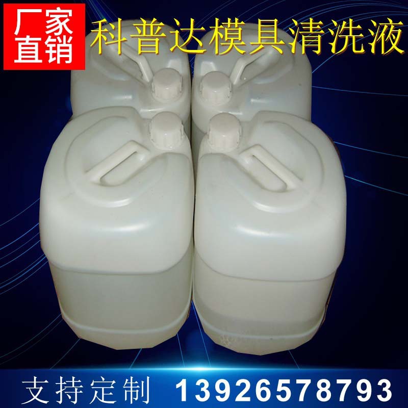Guangdong Dongguan Shenzhen Mold Cleaning Fluid Mold Cleaning Agent Rust Removal Mold Fluid Oil Removal Mold Fluid
