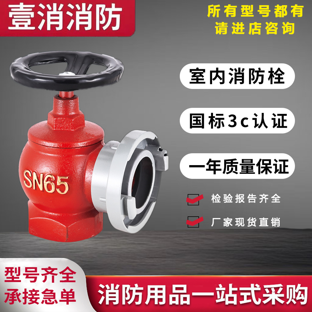 Полная коллекция внутренних пожарных гидрантов, прямая поставка с завода, оборудование для борьбы с огнем Sn65, пожарный гидрант, утолщенный внутренний пожарный гидрант национального стандарта