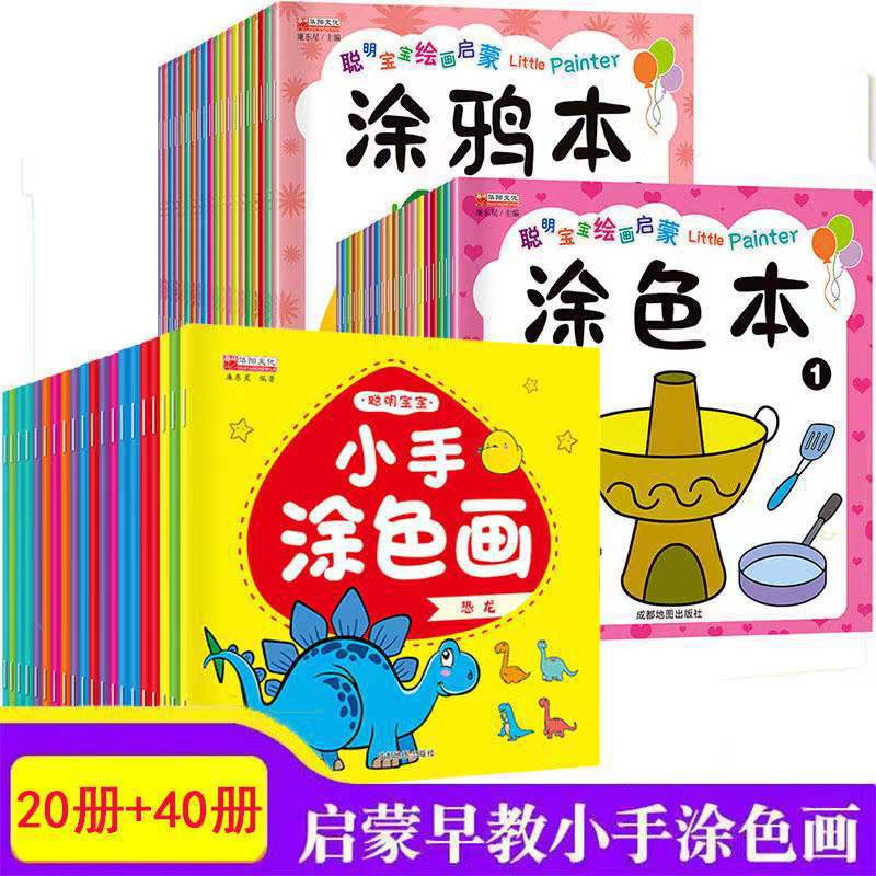 A full set of 80 children's coloring books, drawing books, kindergarten Enlightenment graffiti drawing books, baby coloring books
