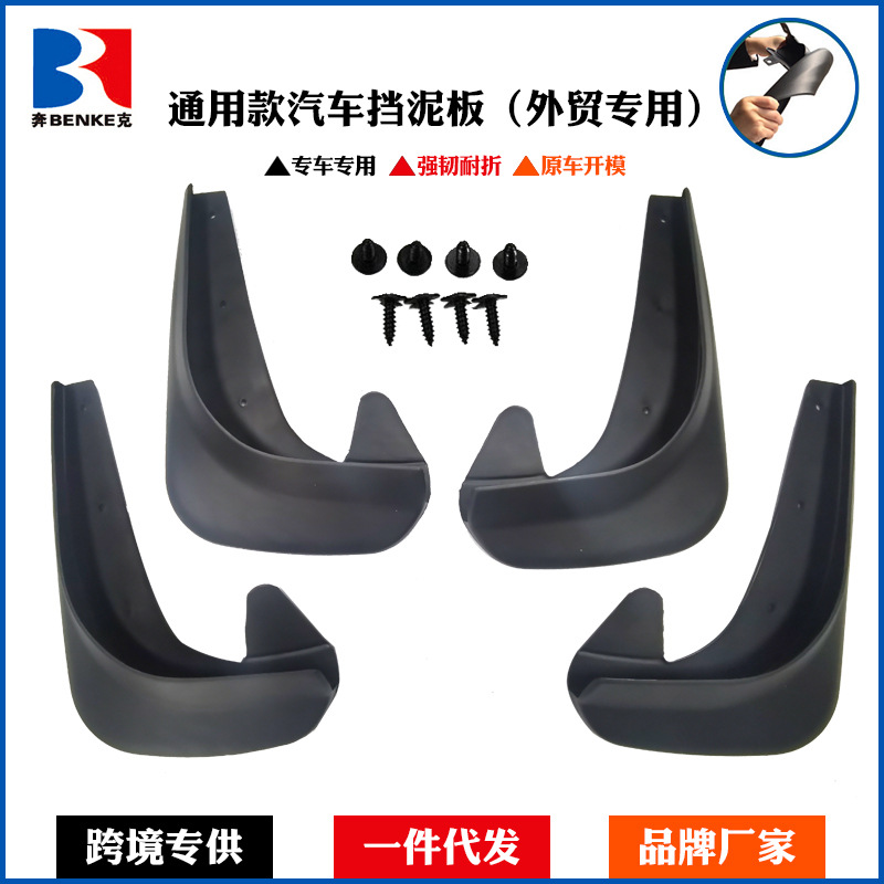 Общий брызговик малой версии 4 предмета для внешней торговли модификация брызговика противоразбрызгивающий