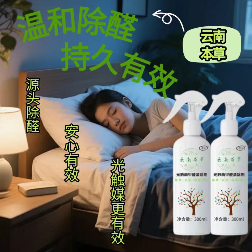 Yunnan Herbal Photocatalyst Formaldehyde Removal Spray New House Maternal and Infant Household Odor Removal Powerful Formaldehyde Remover