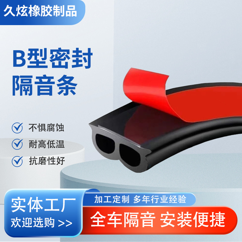 Уплотнительная лента типа B для автомобилей, звукопоглощающая и пылезащитная, модифицированная EPDM, самоклеящаяся уплотнительная лента для дверей
