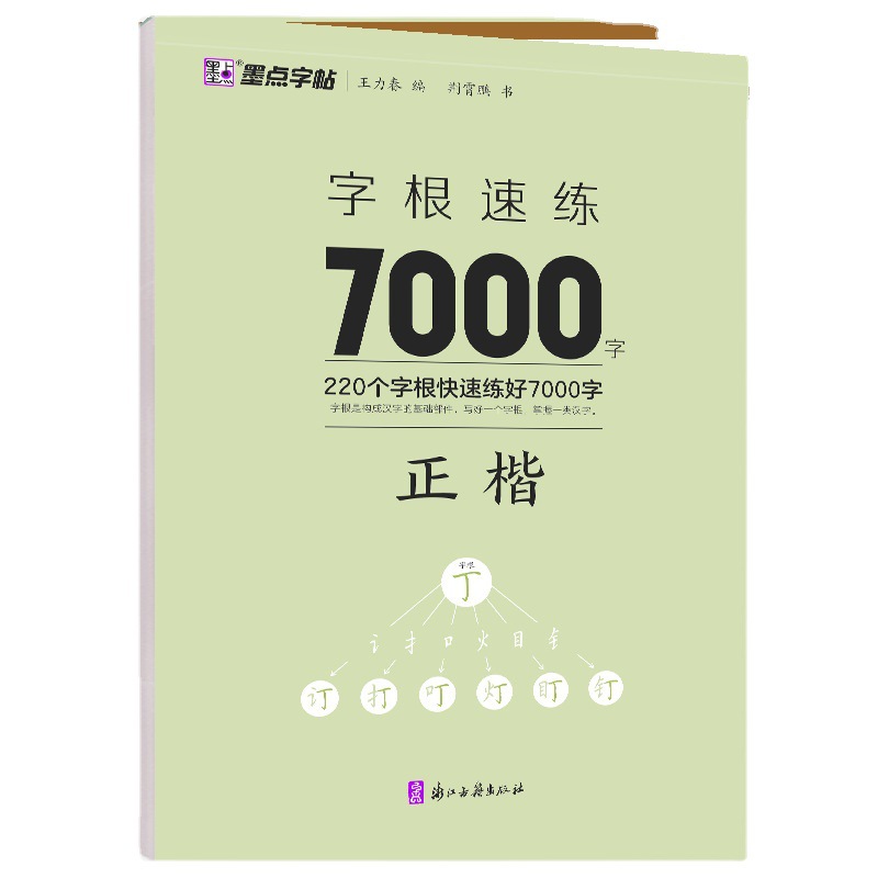Ink point copybook jingxiaopeng calligraphy root quick practice 7000 characters regular script copybook hard pen calligraphy practice copybook copy copybook