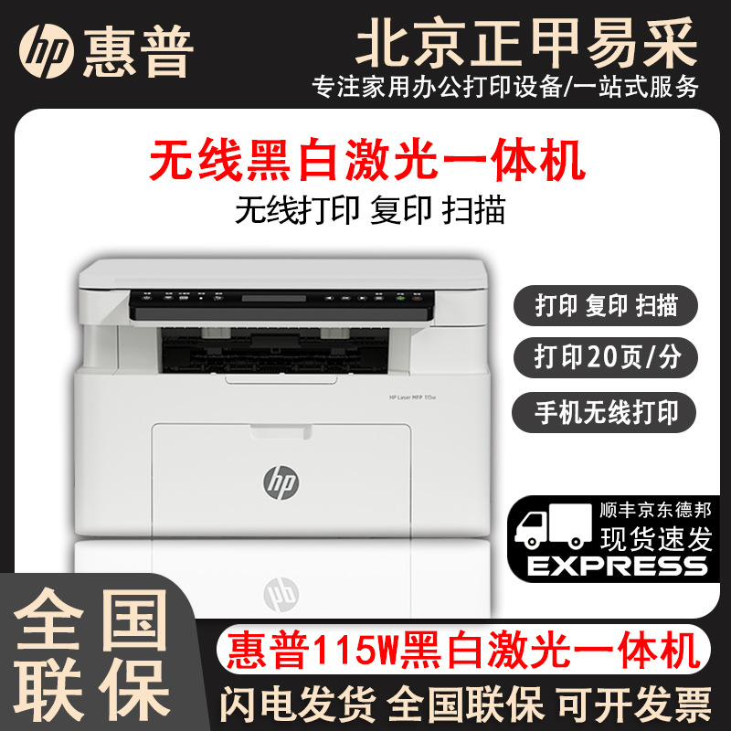 Hp 115A 115W War Series черно-белый лазерный беспроводной принтер 1188W многофункциональный малый домашний