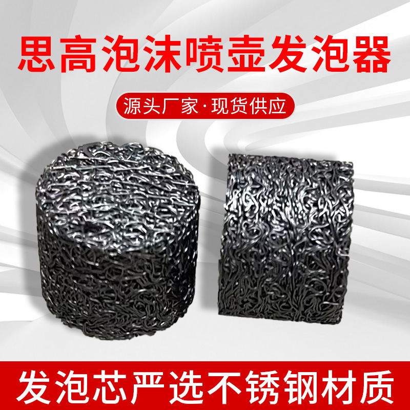 Производитель оптом, элемент фильтра для вспенивания, высоконапорный пенный пистолет, сетка из нержавеющей стали