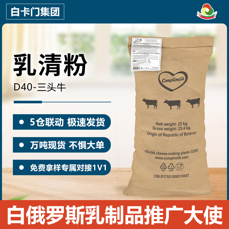 Оптовая продажа белорусского сывороточного порошка D40 для выпечки, обезжиренный сывороточный порошок, доставка из нескольких складов
