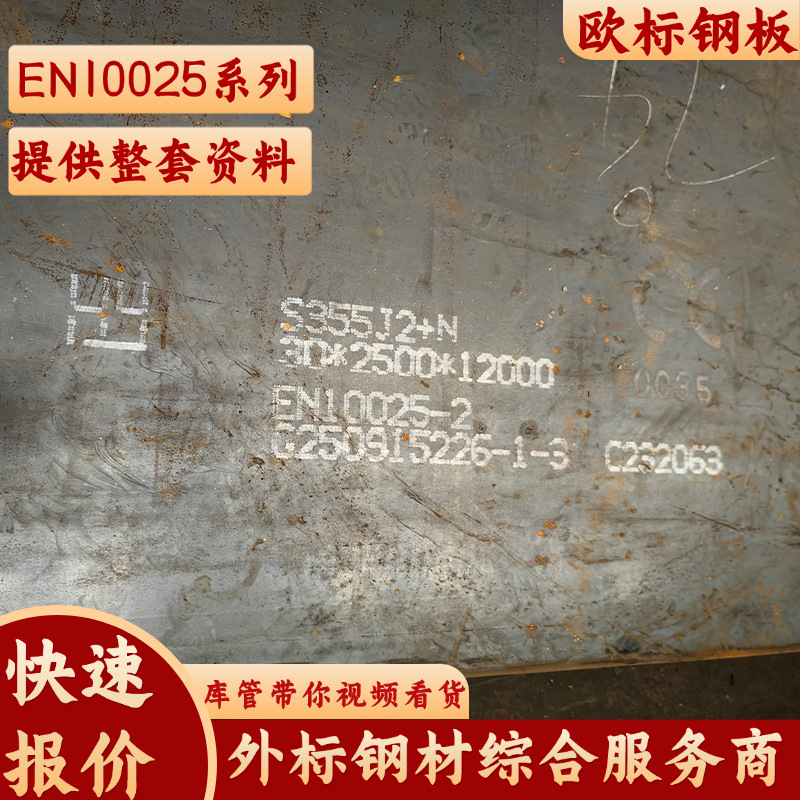 Стальная плита S355J2+N в наличии, Nanjing Steel 28*2500*12000 и др., с сертификатом 3.1 и сертификацией CE, средне-толстая