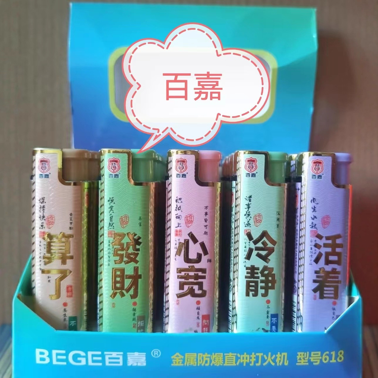 Baijia 618 New Model 25 Straight-Through Car Logo Windproof Lighter Durable Anti-Fall Inflatable Convenience Store Wholesale