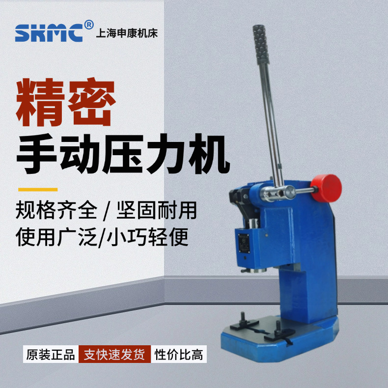 Прецизионный ручной пресс Shanghai Shenkang, маленькая штамповочная машина