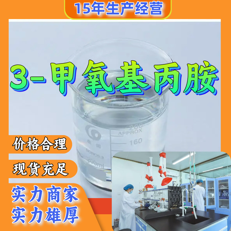 3-метоксипропанамина/Γ-метоксипропанамина Прямая поставка от производителя с 15-летним опытом производства в Шаньдун, Цзянсу и Шанхае