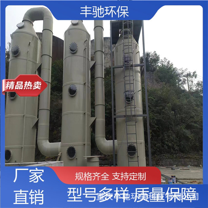 Fengchi Environmental Protection Alkaline Washing Tower Spray Tower Acid and Alkali Resistant Corrosion Resistant Suitable for Various Fields
