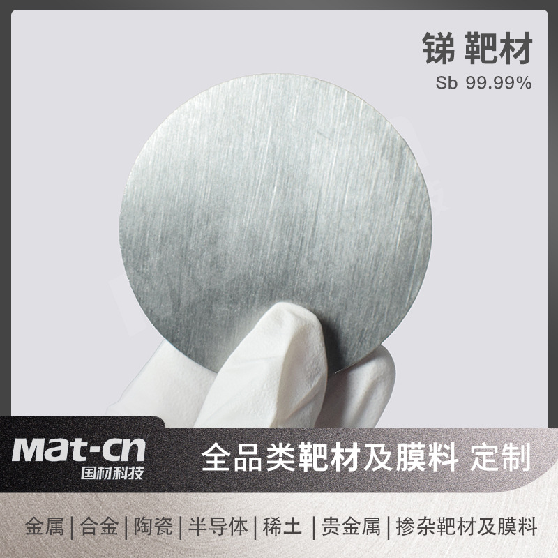 Sb99.99, высокая чистота, антимоновая мишень, магнитные материалы, огнестойкость, радиационная защита, рентгеновская пленка, новый материал