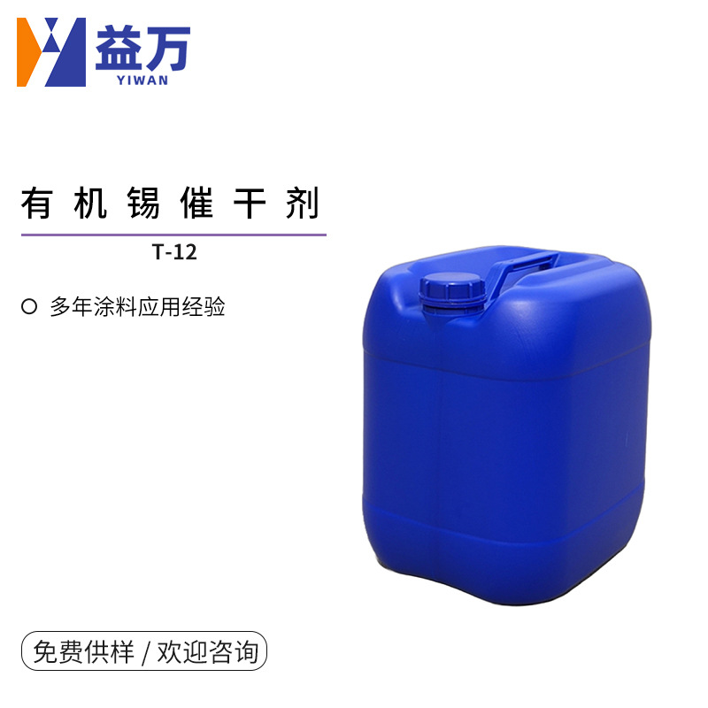 Organotin Drying Agent T-12 Oil-Based Drying Agent to Improve Drying Speed Paint Film Drying Agent T-12