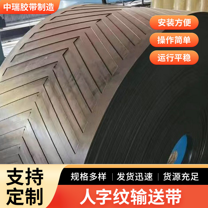 Конвейерный ремень с узором, вогнутый и выпуклый, елочка, круглый, резиновый, для подъема, промышленный, противоскользящий, зерновой конвейерный ремень