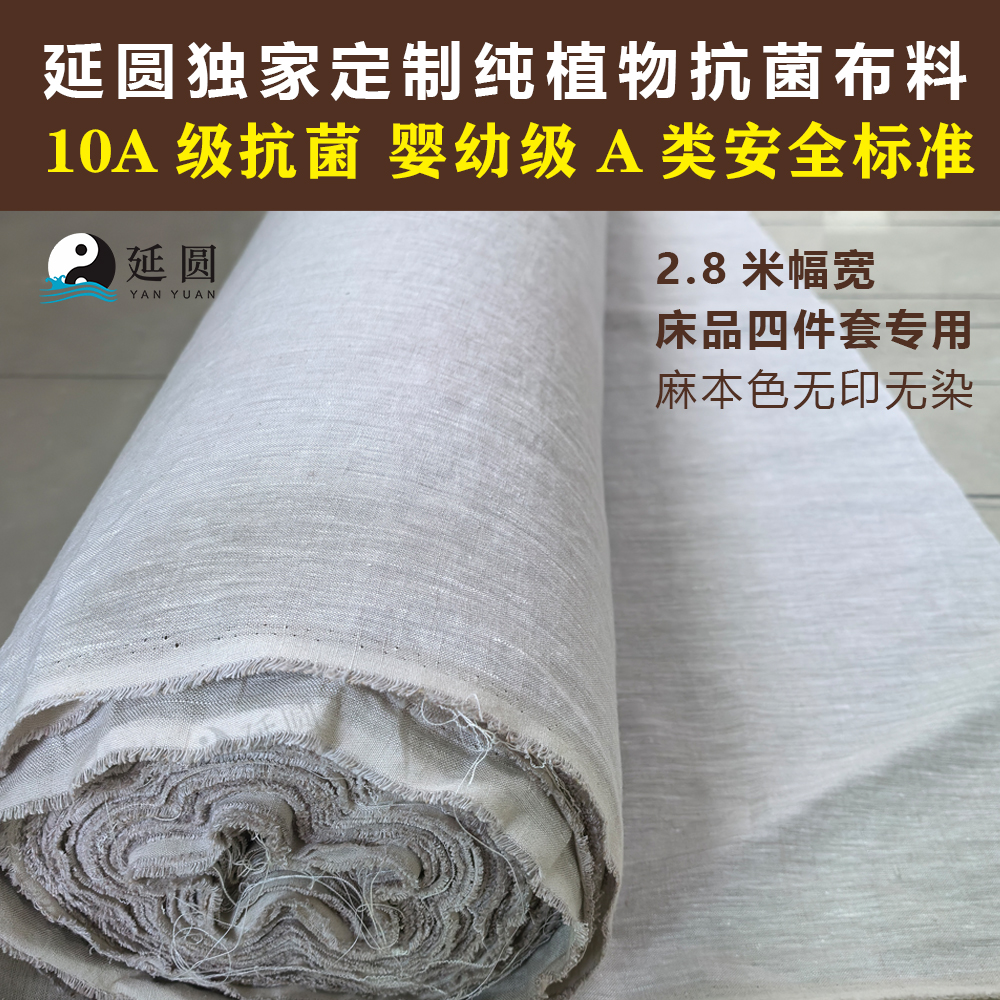 Чистая конопляная ткань Yanyuan 10A антибактериальная ткань для постельного белья, детский класс, ширина 2.8м, ткань для простыней и одеял