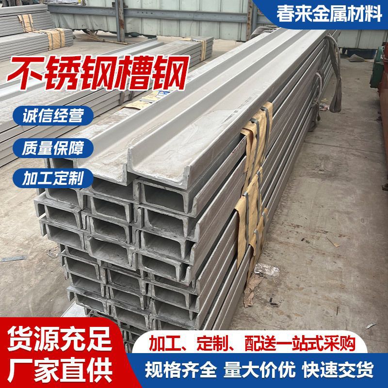 Хунань в наличии 304 нержавеющая сталь канал сталь 201 U-образная сталь нержавеющая сталь профили могут быть нарезаны и сварены для строительных площадок мостов