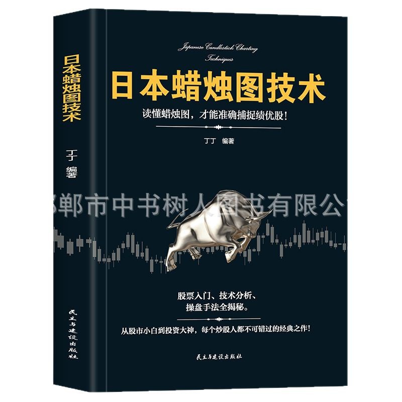 Japanese candlestick chart technology paperback personal investment finance stock fund financial futures analysis novice book.
