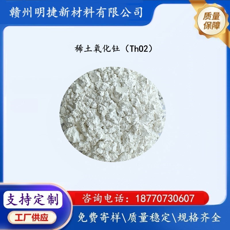Поставки редкоземельного оксида тория диоксид тория Tho2 высокой чистоты цифровые материалы