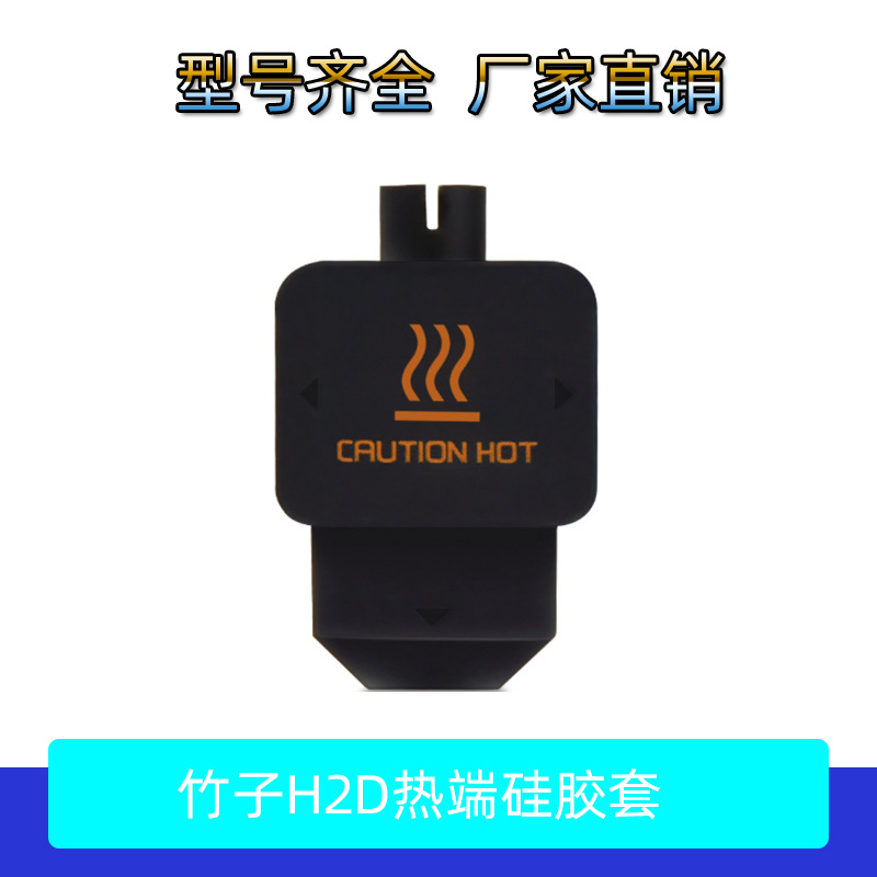 Силиконовый защитный чехол для сопла горячего конца Bambu Lab H2D/H2S черный термостойкий