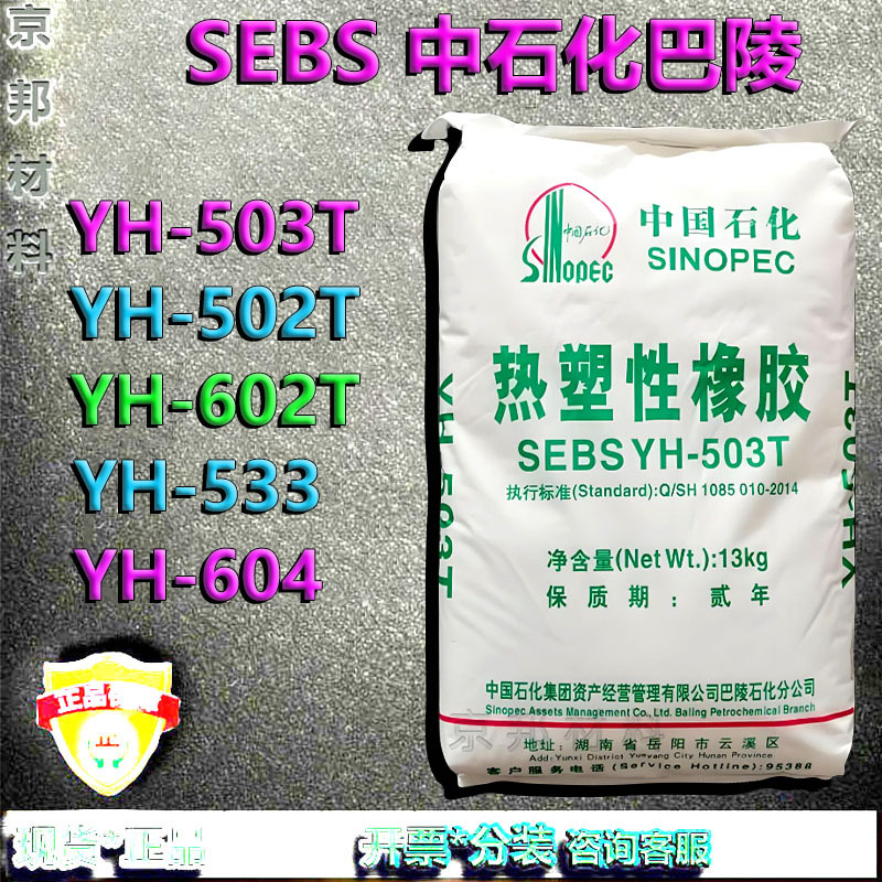 Себс, Sinopec Baling Yh502T/Yh503T/Yh533/Yh602T/Yh604, термопластичный эластомер в наличии