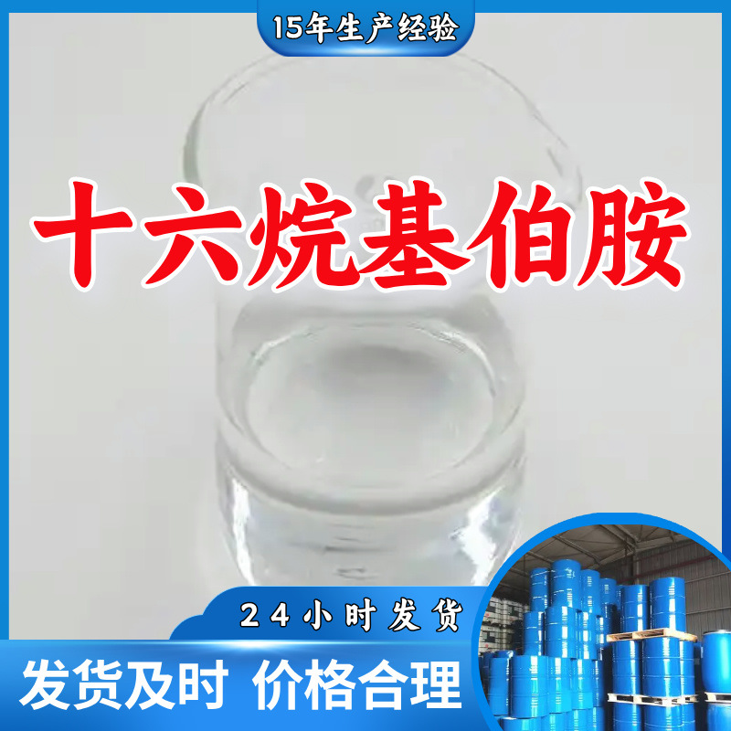 Цетил Первичный Амин/Цетил Первичный Амин Завод Поставок Клиент Впереди Высокое Содержание Готовый Запас Шаньдун Шанхай