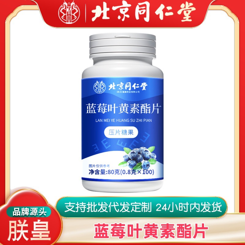 Пекин Тунжэньтанг таблетки с лютеином из черники 80 г большая упаковка 100 таблеток