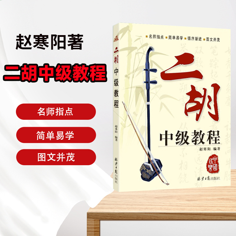Erhu Intermediate Tutorial Zhao Hanyang Folk Music Erhu Instrument Beginner Intermediate Erhu Textbook Music Score Solo Music Score