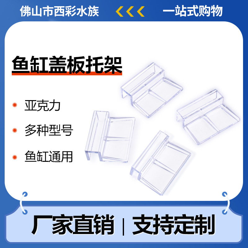 Кронштейн для аквариума, акриловая поддержка для аквариума, аксессуары для аквариума, поддержка крышки аквариума
