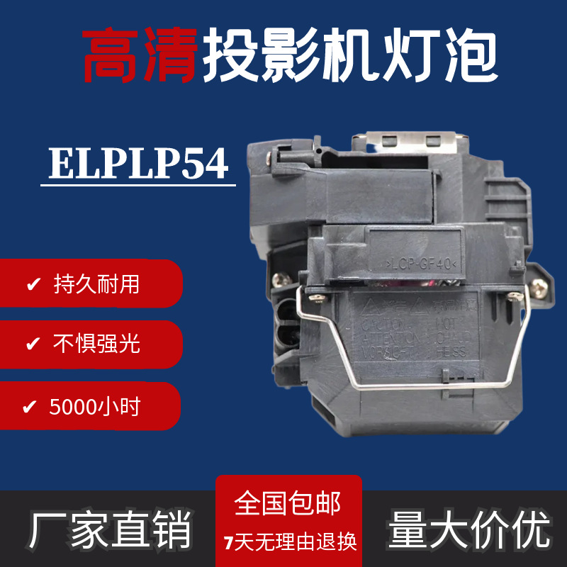 Suitable for EPSON Epson ELPLP54 with rack EB-X7 EB-S7 EB-W8 EB-X8 projector bulb