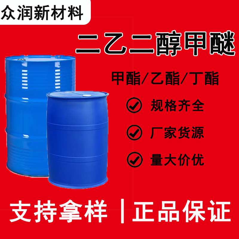 Дигликоль метиловый эфир Industrial Grade растворитель для красок и очиститель