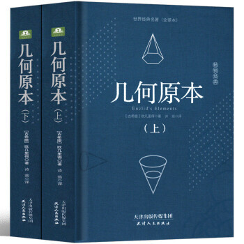Геометрия Оригинальный Евклид Оригинальные Математические Принципы Книга в Твердой Обложке на Китайском Без Удалений