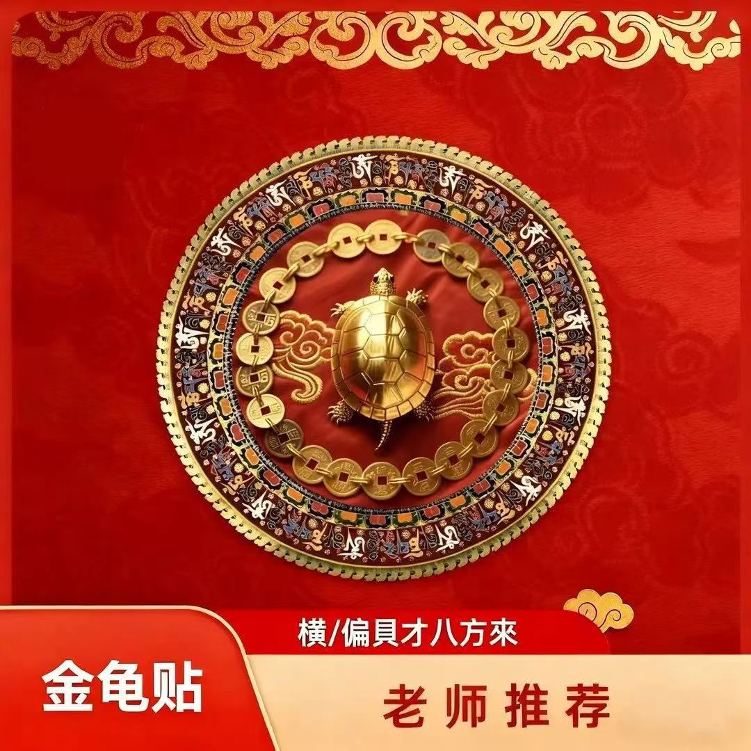 Наклейки с золотой черепахой и медной монетой в китайском стиле Фэн Шуй, наклейки рун для привлечения удачи и благословений, культурные и креативные наклейки Фэн Шуй