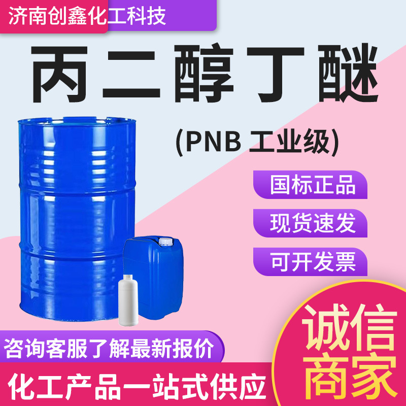 Спот пропиленгликольбутиловый эфир пленкообразующая добавка Pnb99% высокое содержание национальный стандарт покрытие пропиленгликольбутиловый эфир промышленного класса