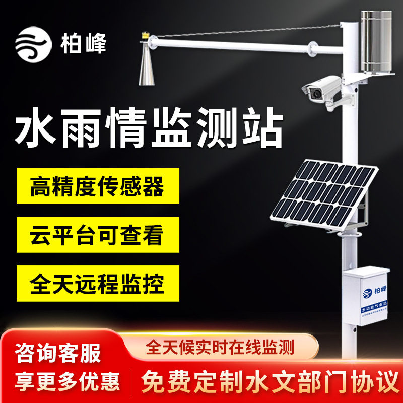 Станция мониторинга уровня воды и потока, мониторинг дождя и раннее предупреждение, открытый интерфейс данных, унифицированная облачная платформа для нескольких устройств