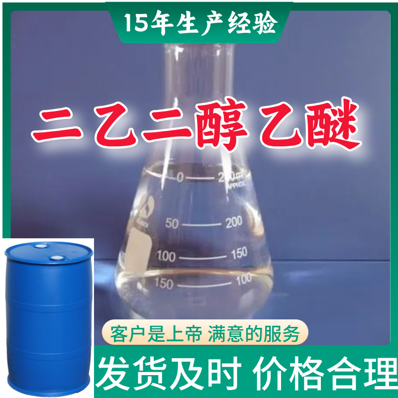 Этиленгликолевый эфир доставка по всей стране надежный бизнес базовая прямая поставка 24-часовое обслуживание провинции Шаньдун, Цзянсу, Шанхай