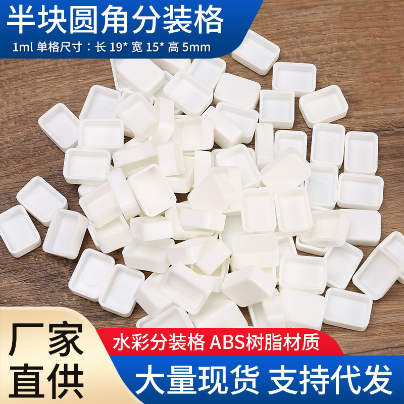 Субупаковка акварели, округлая угловая сетка, субупаковка акварели, маленькая клетчатая твердая акварельная краска, субупаковка сетки 1мл