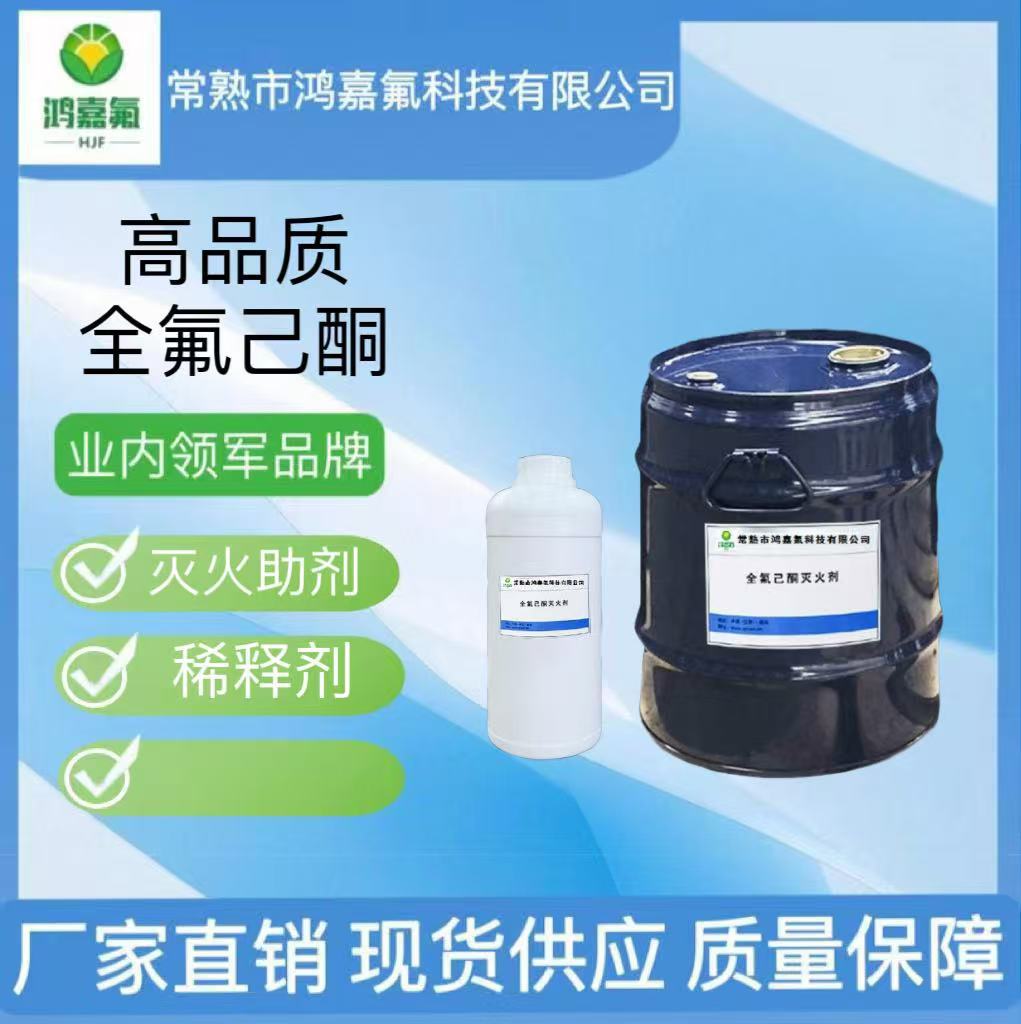 Full Fluorocyanidone Liquid Fire Extinguisher 756-13-8 Factory Price