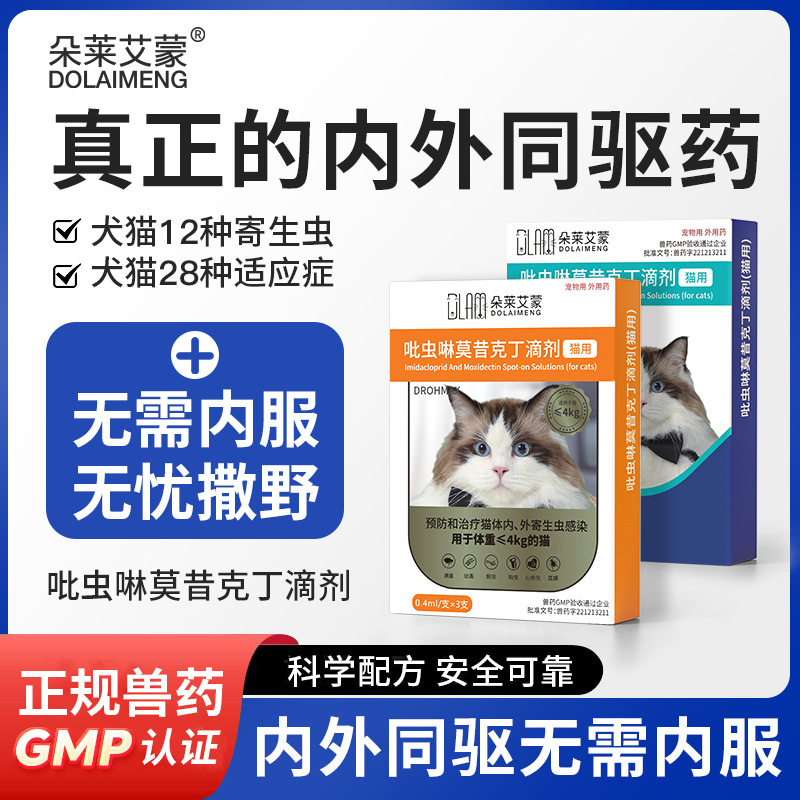 Имидоклоприд Моксидектин капли для кошек и собак Инсектицид Внутреннее и наружное средство от насекомых Все в одном наборе для котят от блох