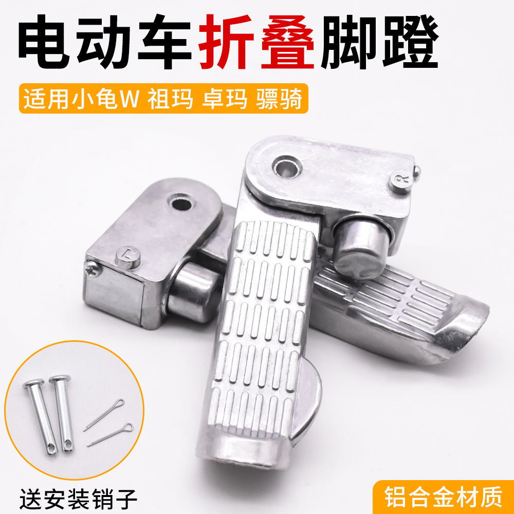 Little Turtle King electric car pedal pedal pedal foot AIMA platform Bell immediately small sheep special pedal aluminum alloy pedal