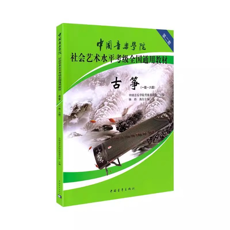 China Conservatory of Music Guzheng Level 1-6 Social Art Level Examination National General Textbook