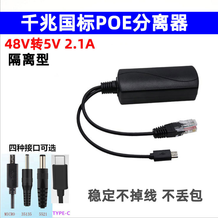 100 megabytes standard POE splitter 48V to 5V2.4A Micro USB/TYPE-C/dc5.5 * 2.1 optional