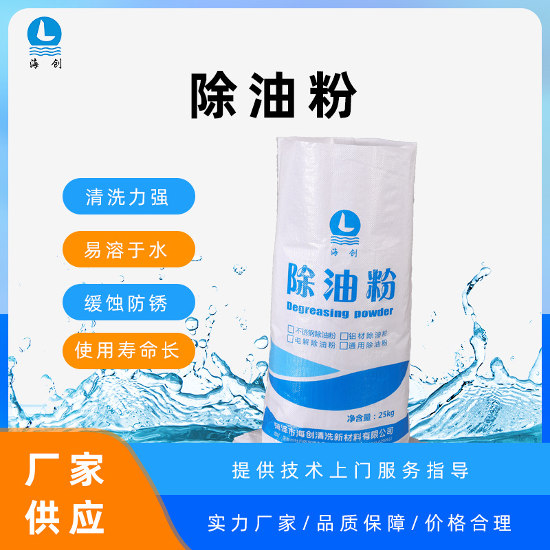 Обезжиривающий порошок Haichuang, промышленный обезжириватель, очиститель для оборудования из нержавеющей стали, ультразвуковой очиститель