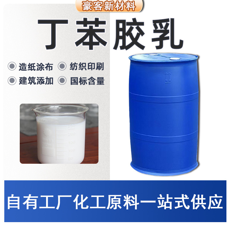 Индивидуальная эмульсия стирол-бутадиен промышленного качества для покрытия бумаги, текстильной печати, строительного декорирования, клея, латекс стирол-бутадиен