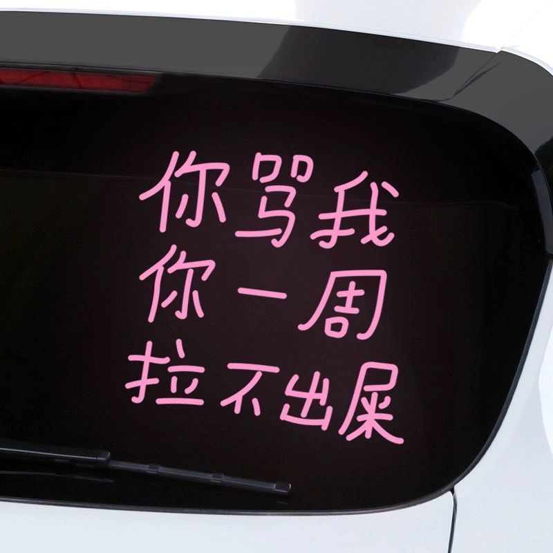 Personalized Internet Celebrity Reflective Car Stickers with Personalized Text. You Scold Me and I Can’T Poop for a Week. Glass Funny Personalized Stickers