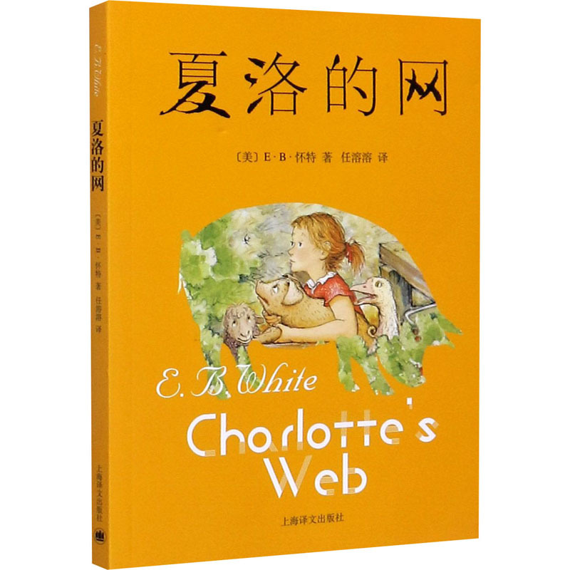 Паутинка Шарлотты (США). Э. Б. Уайт. Современная и современная литература. Издательство Шанхай.